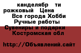 канделябр 5-ти рожковый › Цена ­ 13 000 - Все города Хобби. Ручные работы » Сувениры и подарки   . Костромская обл.